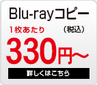 ブルーレイコピー　 １枚330円～