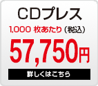 CDプレス1,000枚31,9000円