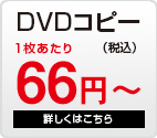 DVDコピー １枚66円～